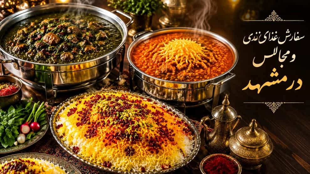 سفارش غذای نذری و مجالس با بالاترین کیفیت و کمترین هزینه در مشهد