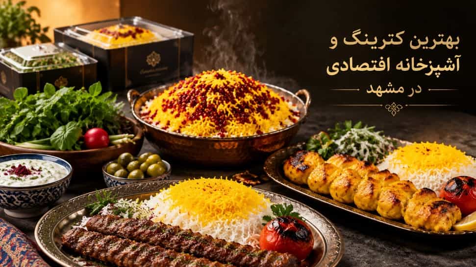 بهترین کترینگ‌ و آشپزخانه اقتصادی در مشهد