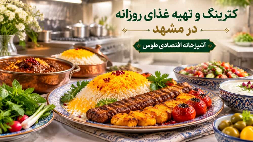 کترینگ و تهیه غذای روزانه با قیمت مناسب در مشهد